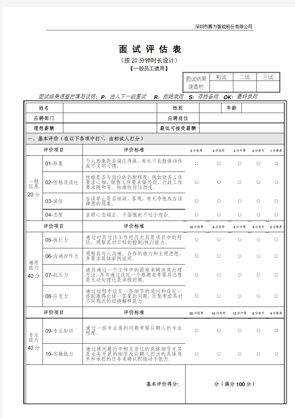 面 试 评 估 表(QR—人—002—001)