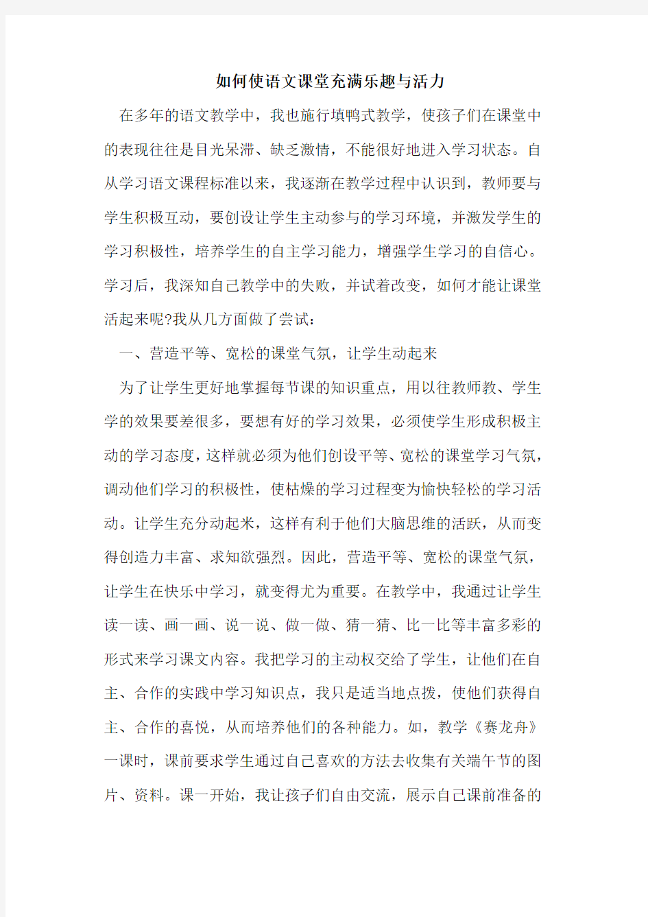 如何使语文课堂充满乐趣与活力