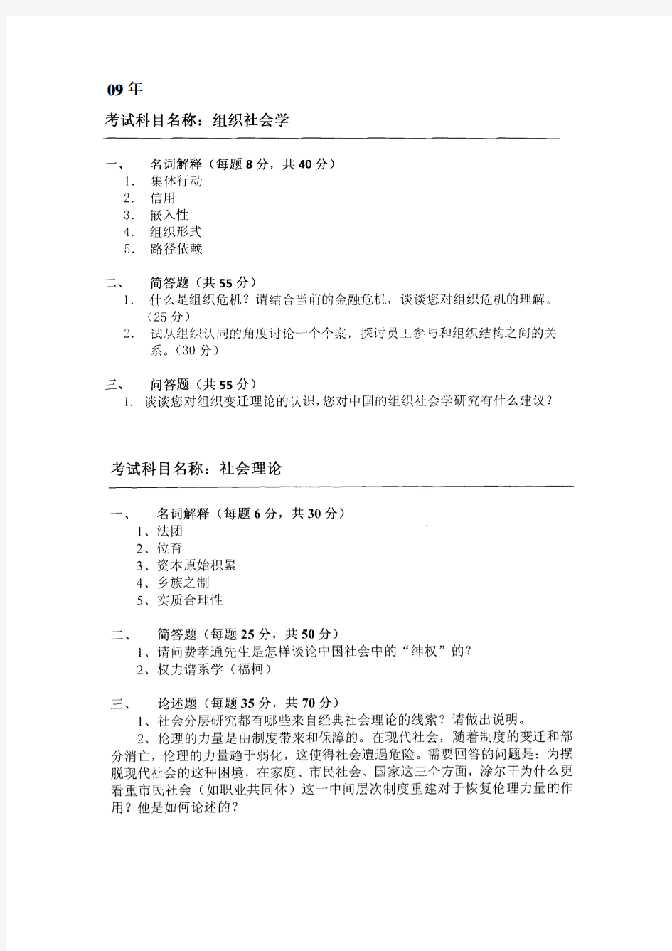 中国社会科学院 社会学系列真题整理