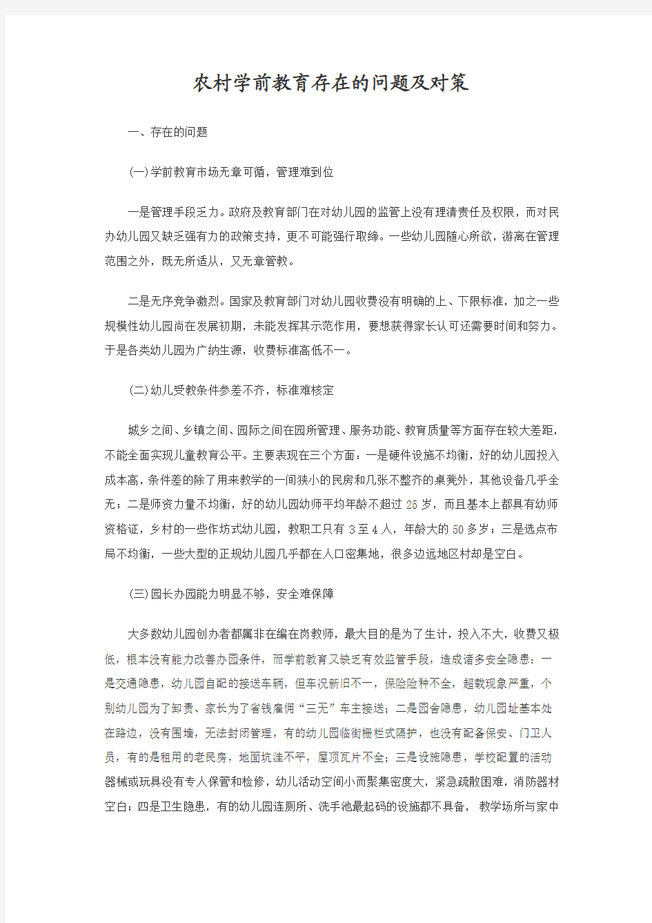 农村学前教育存在的问题及对策