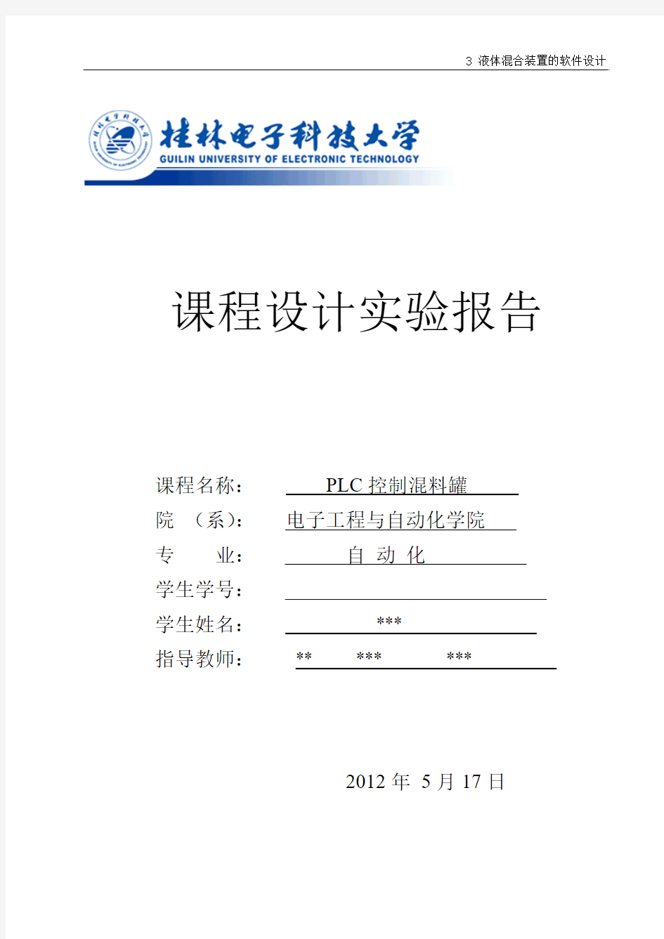 plc控制混料罐