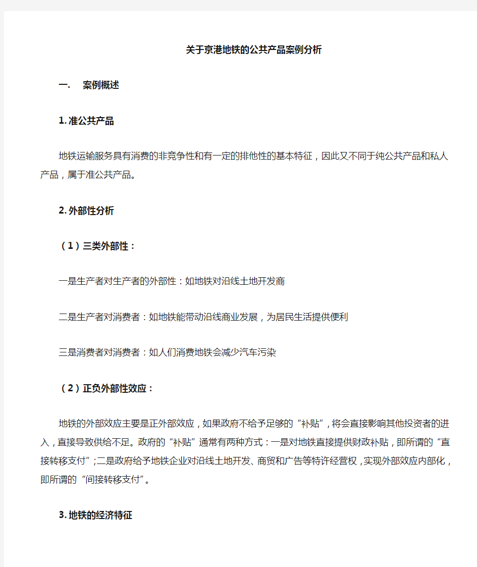 关于北京地铁的公共产品案例分析