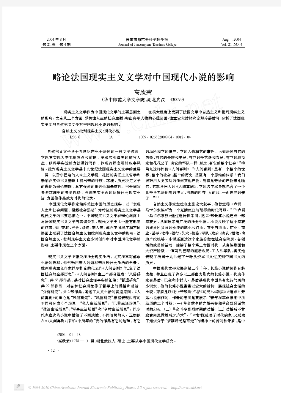 略论法国现实主义文学对中国现代小说的影响