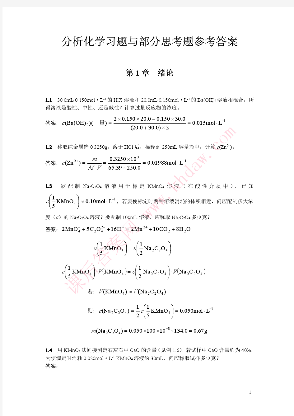 定量化学分析简明教程第3版答案