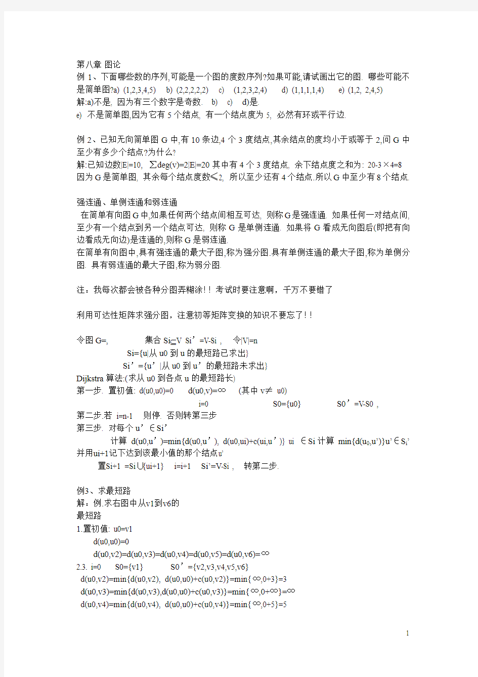 离散数学(图论)课后总结