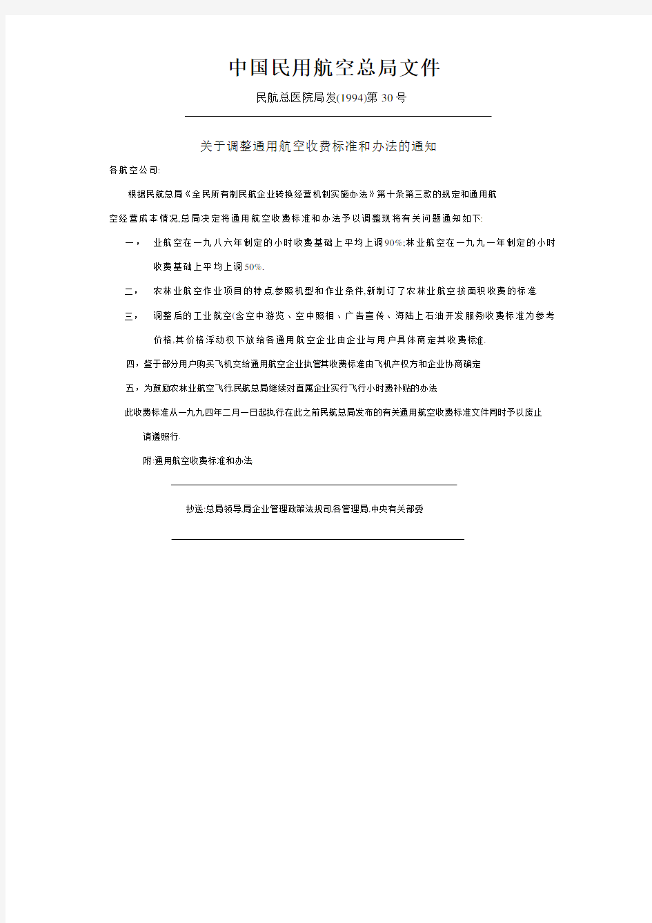 中国民用航空总局文件--通用航空收费标准和办法