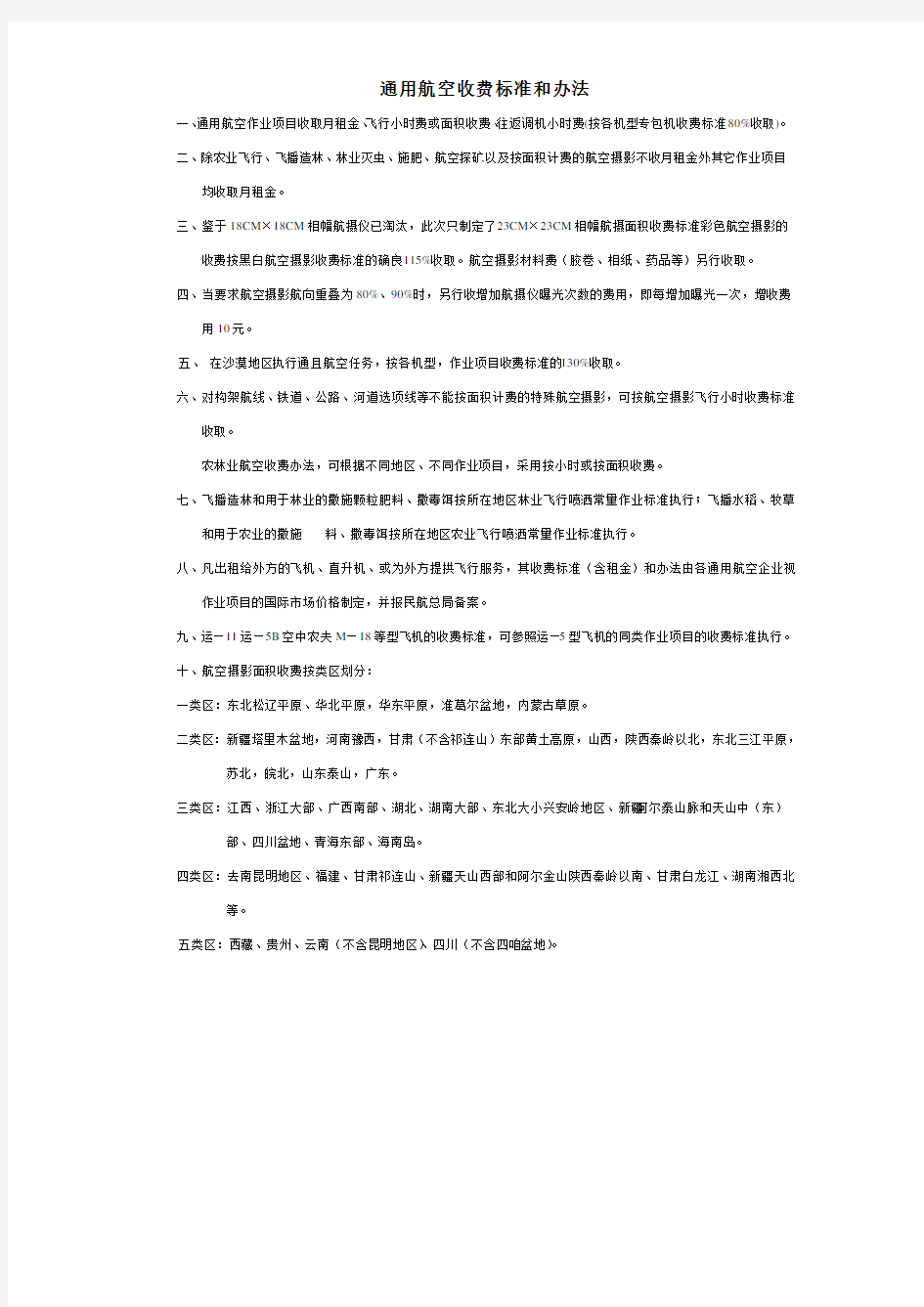 中国民用航空总局文件--通用航空收费标准和办法