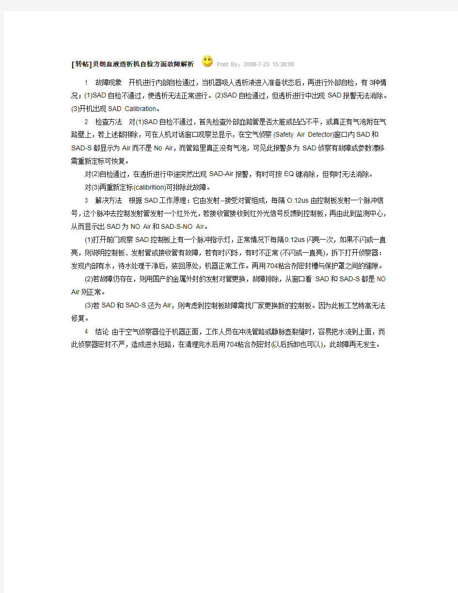 贝朗血液透析机自检方面故障解析