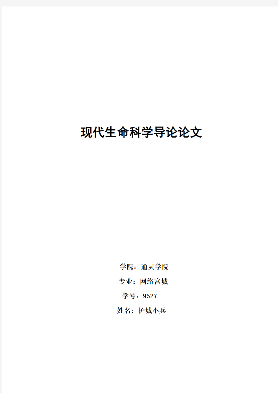 现代生命科学导论与通信工程类专业论文