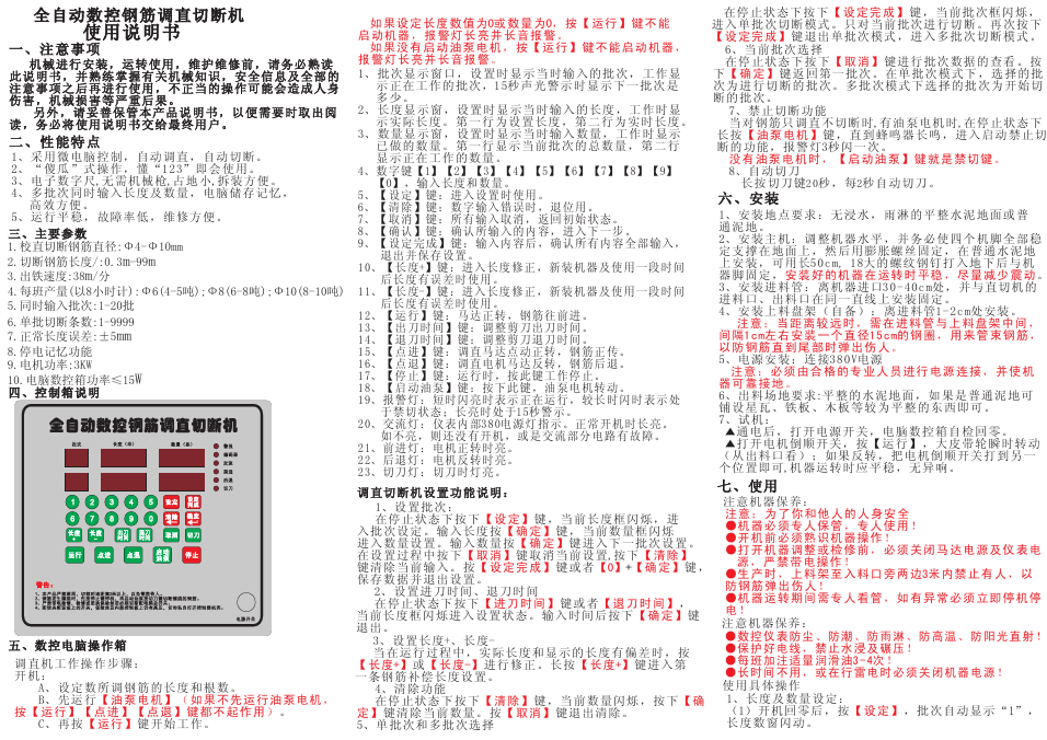 维控全数控钢筋调直切断机控制器产品说明书