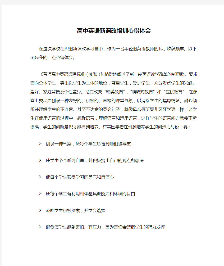 高中英语新课改培训心得体会