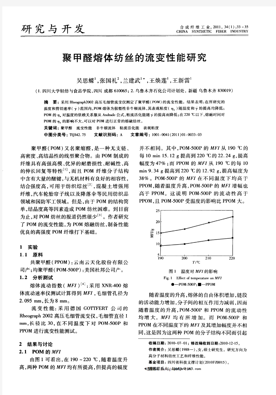 聚甲醛熔体纺丝的流变性能研究