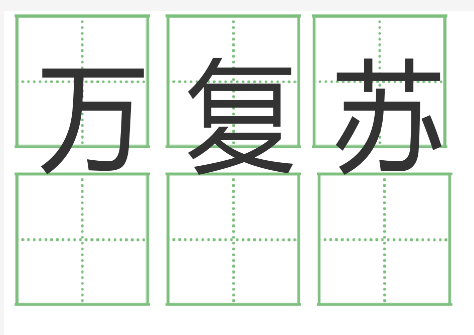 一年级语文下册人教版全部生字卡片(田字格)生字表