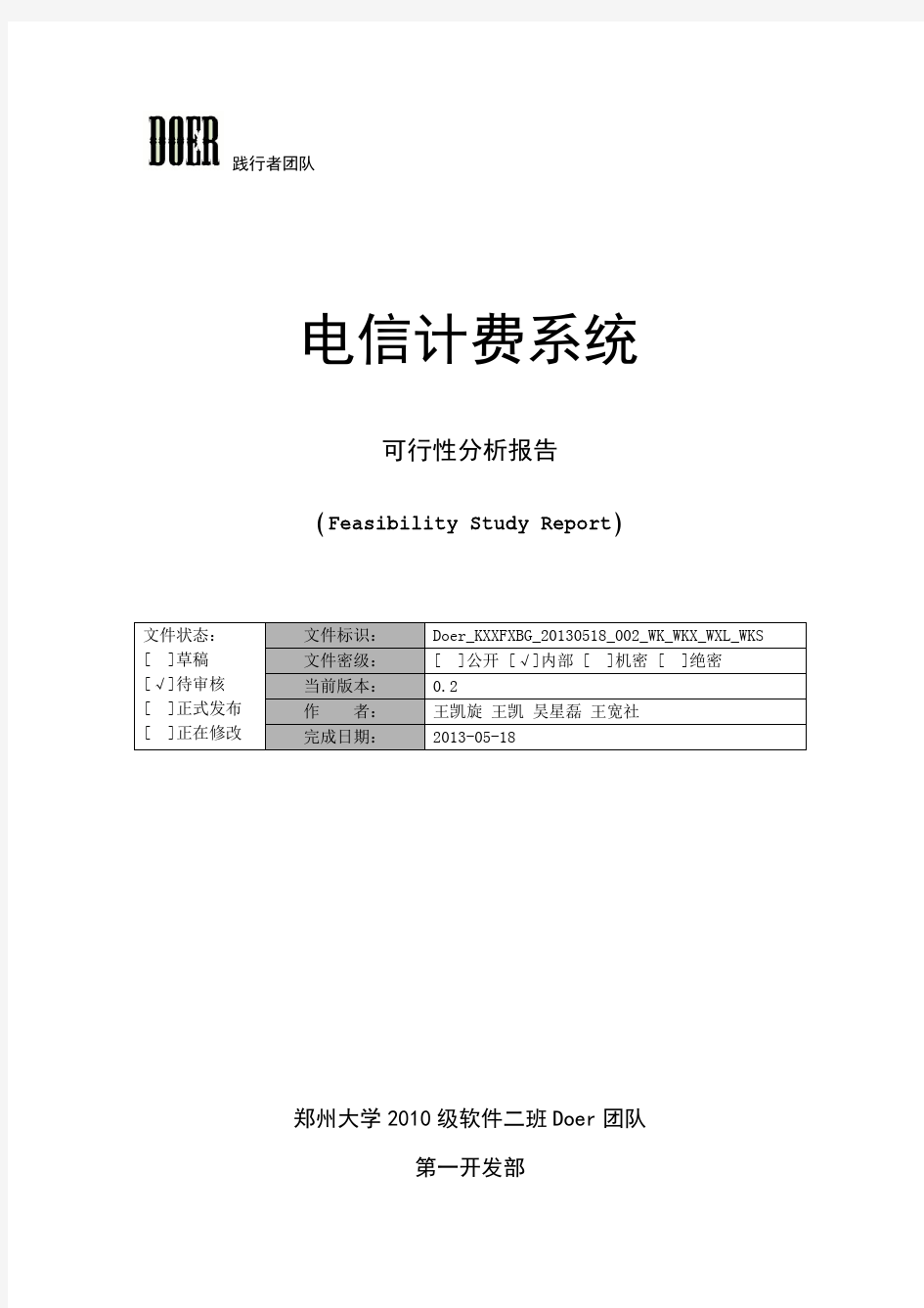 电信计费系统_可行性分析报告