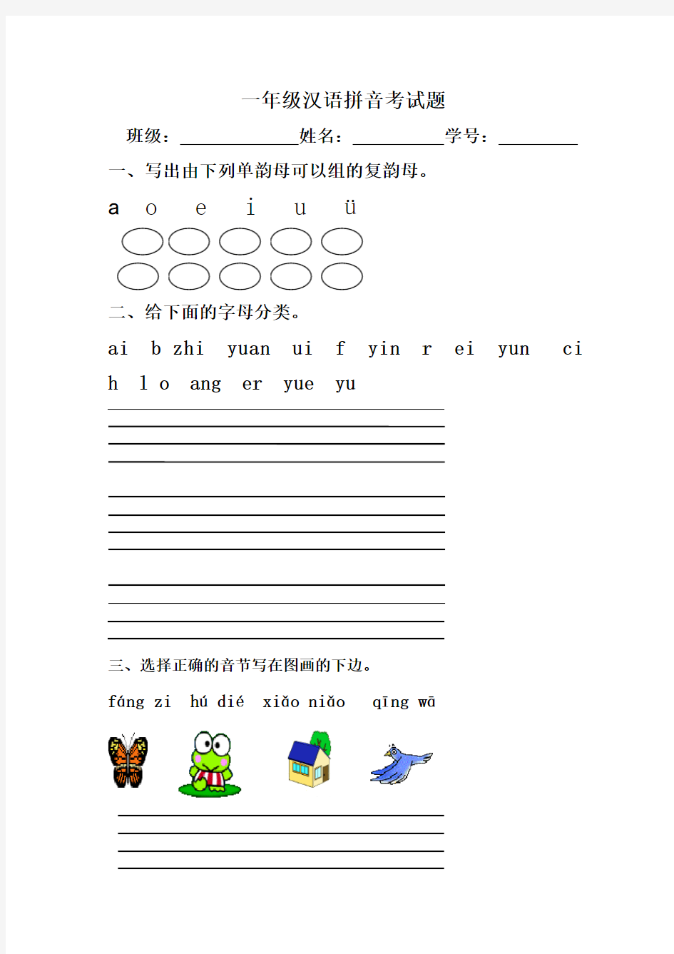 一年级汉语拼音考试题