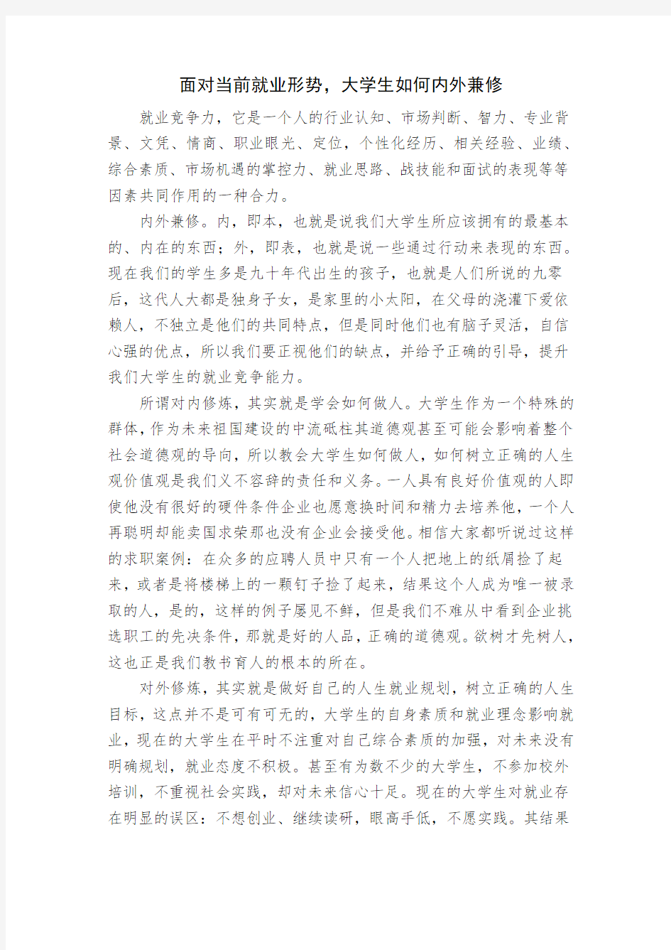 形势与政策 面对当前就业形势,大学生如何内外兼修