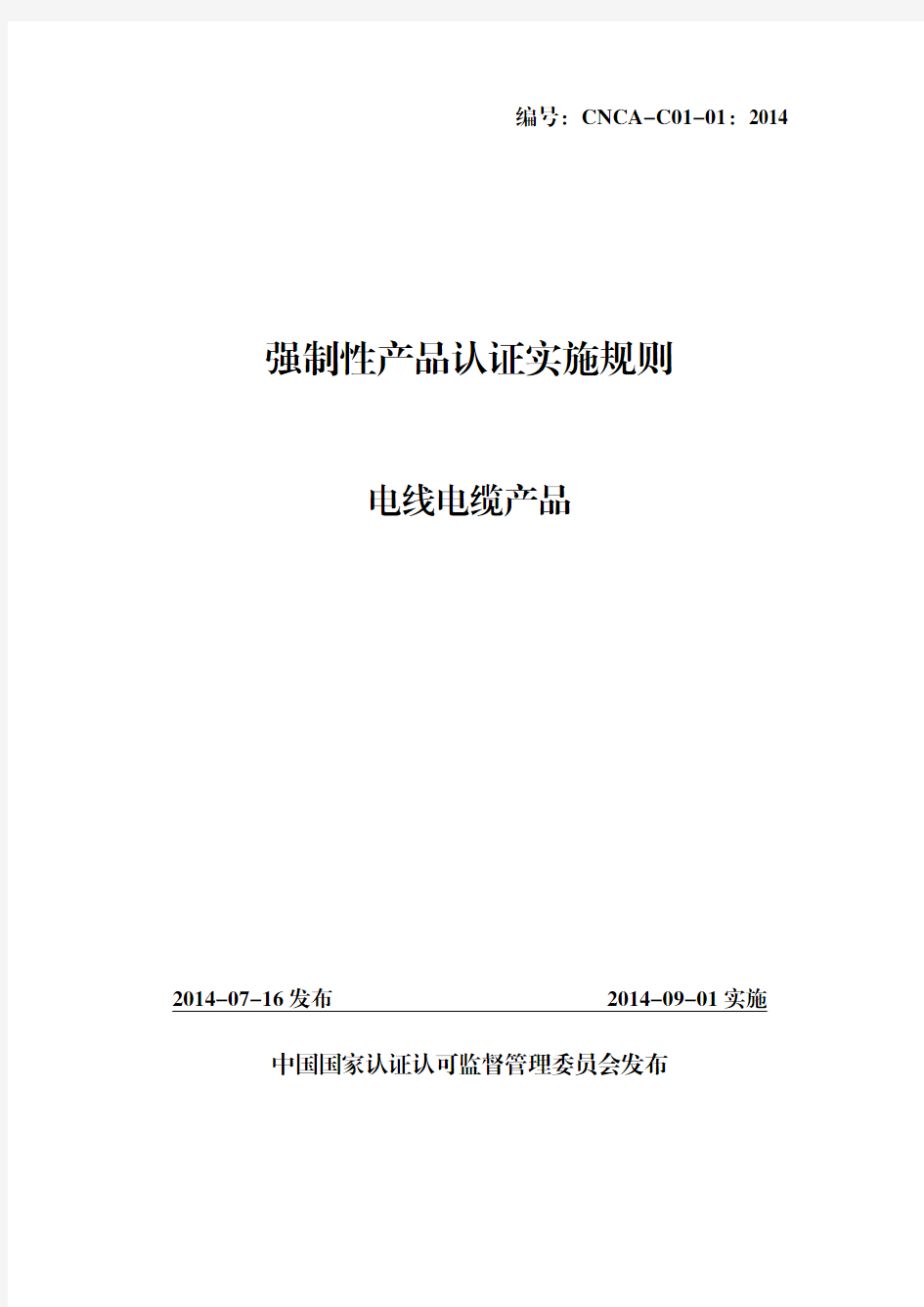 强制性产品认证(3C认证)实施规则电线电缆产品