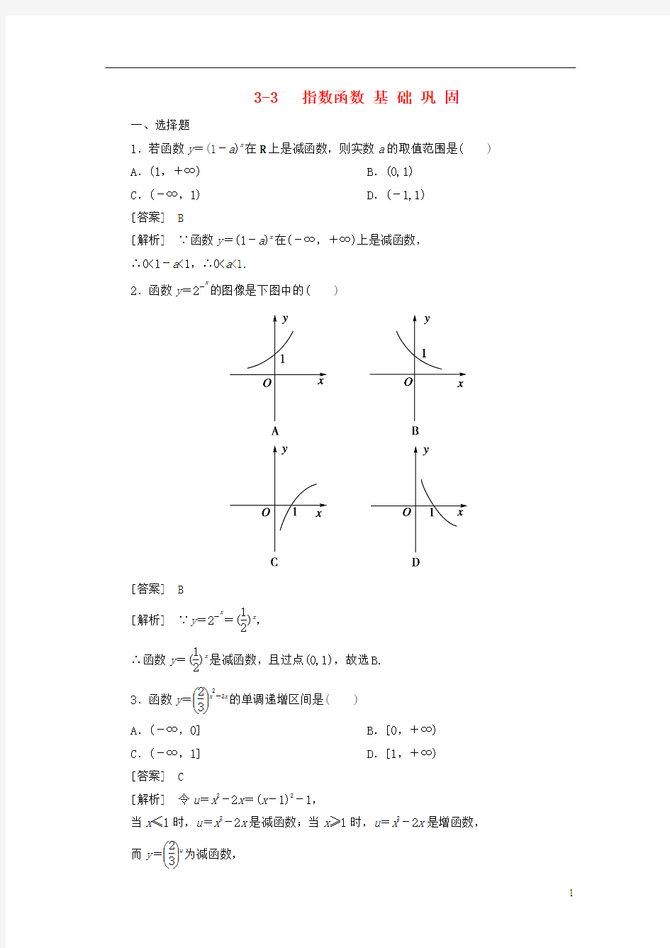 【成才之路】高中数学 3-3 指数函数同步练习 北师大版必修1