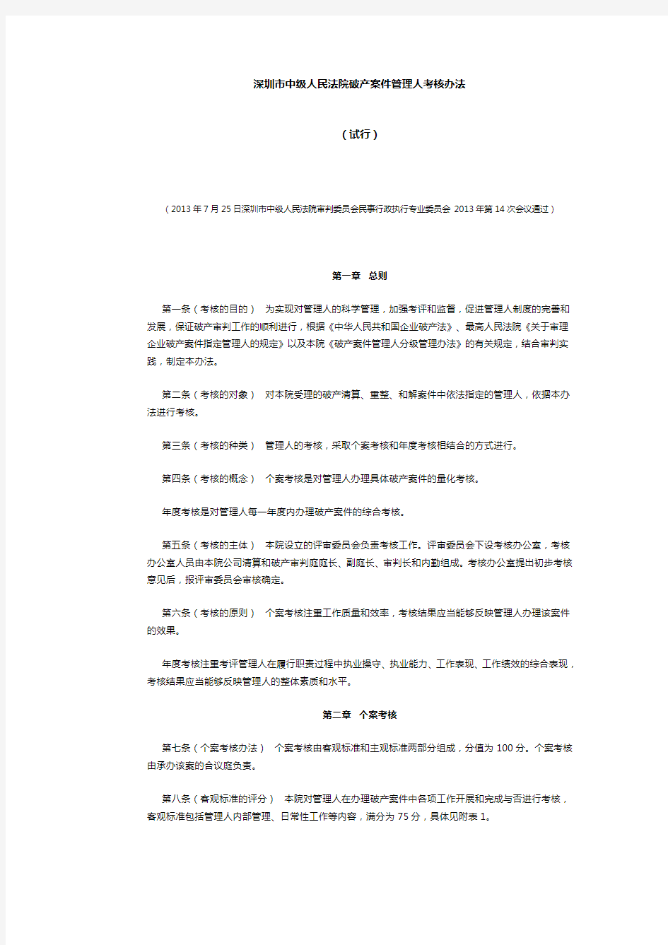 深圳市中级人民法院破产案件管理人考核办法