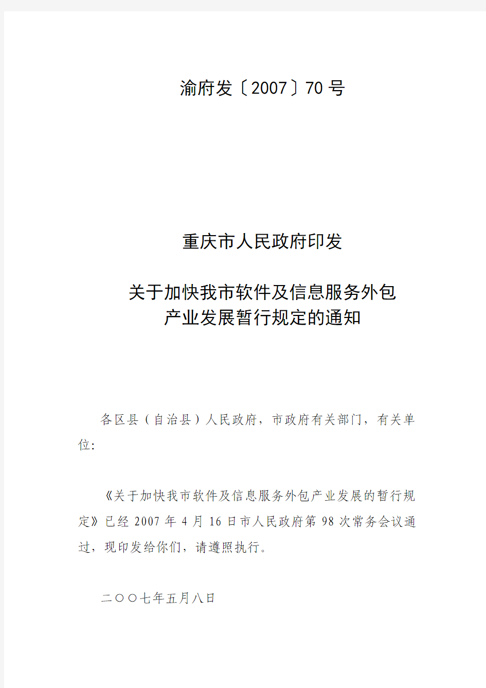 关于加快我市软件及信息服务外包产业发展暂行规定的通知