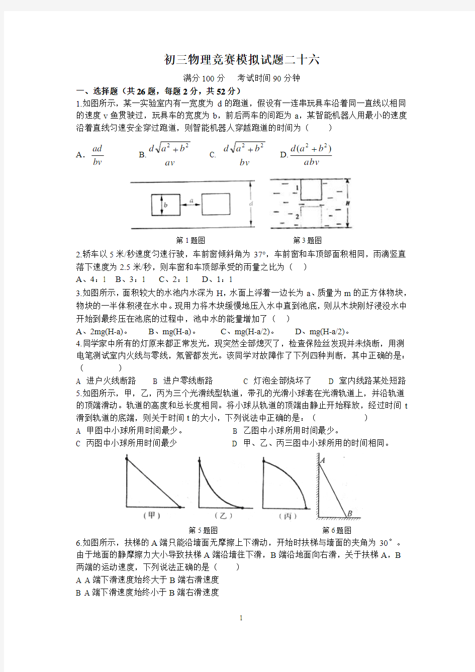 初中物理竞赛模拟试题(26—30)