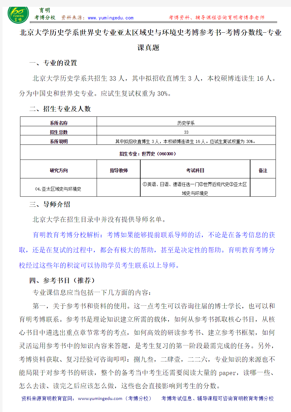 北京大学历史学系世界史专业亚太区域史与环境史考博参考书-考博分数线-专业课真题