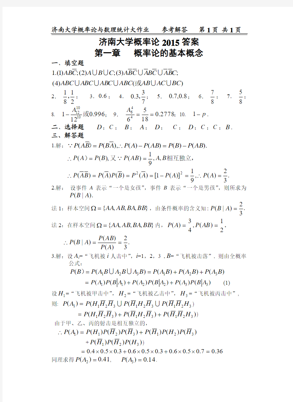 济南大学概率论与数理统计A大作业答案2015新