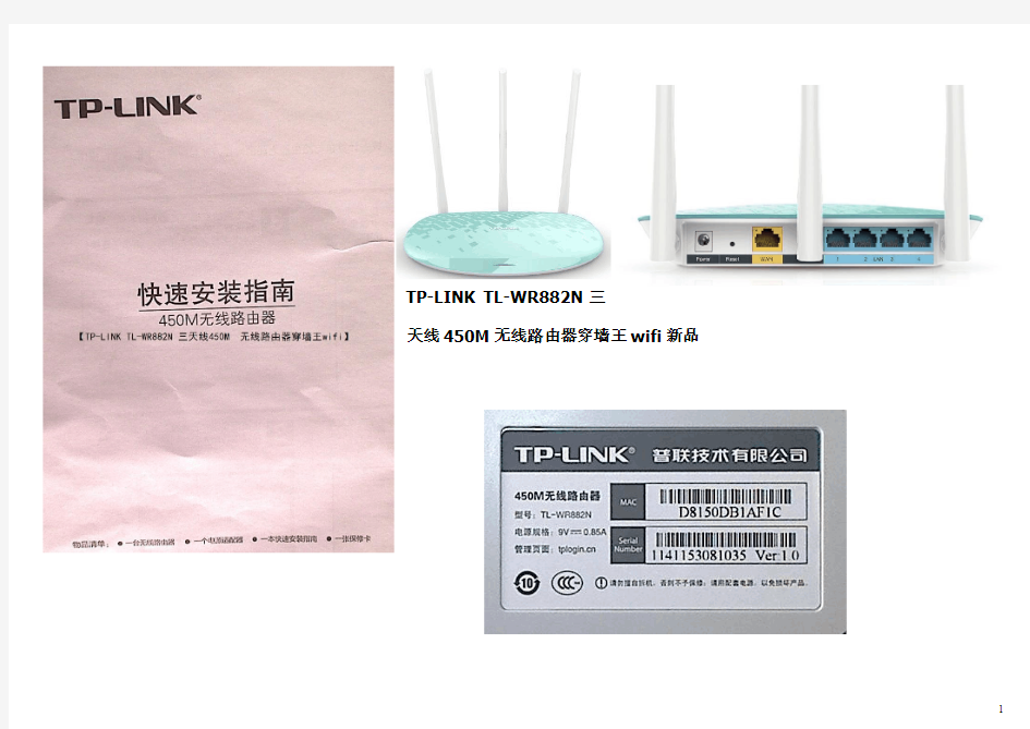 TP-LINK TL-WR882N 三天线450M无线路由器快速安装指南