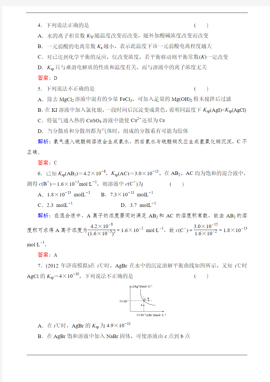 2014届高考化学一轮复习典型易错讲解：第八章 水溶液中的离子平衡26