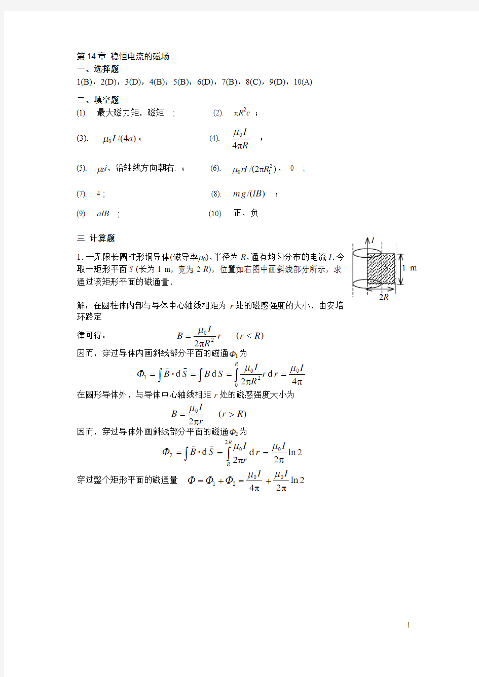 练习册 第14章《稳恒电流的磁场》答案