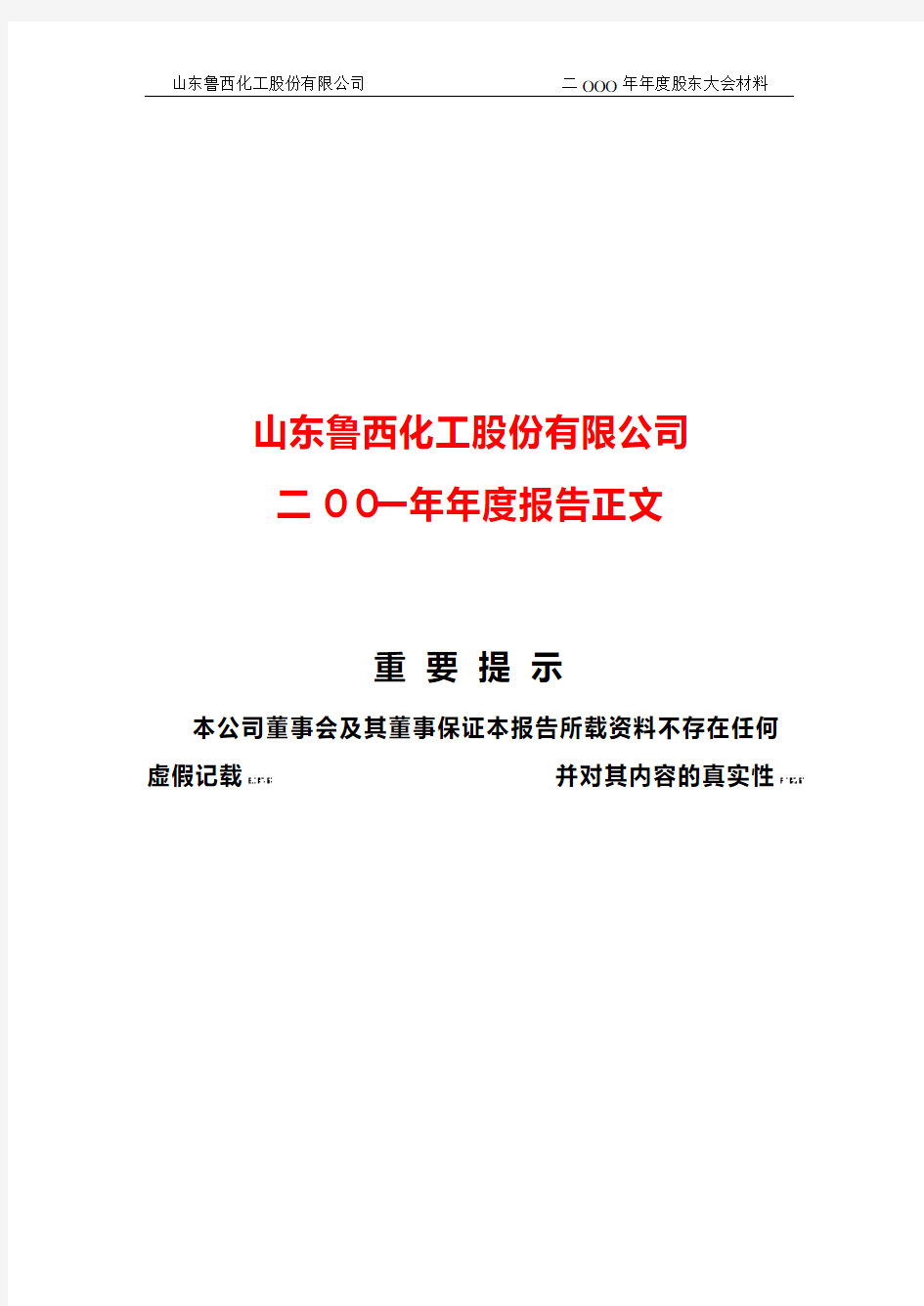 山东鲁西化工股份有限公司二OO一年年度报告正文