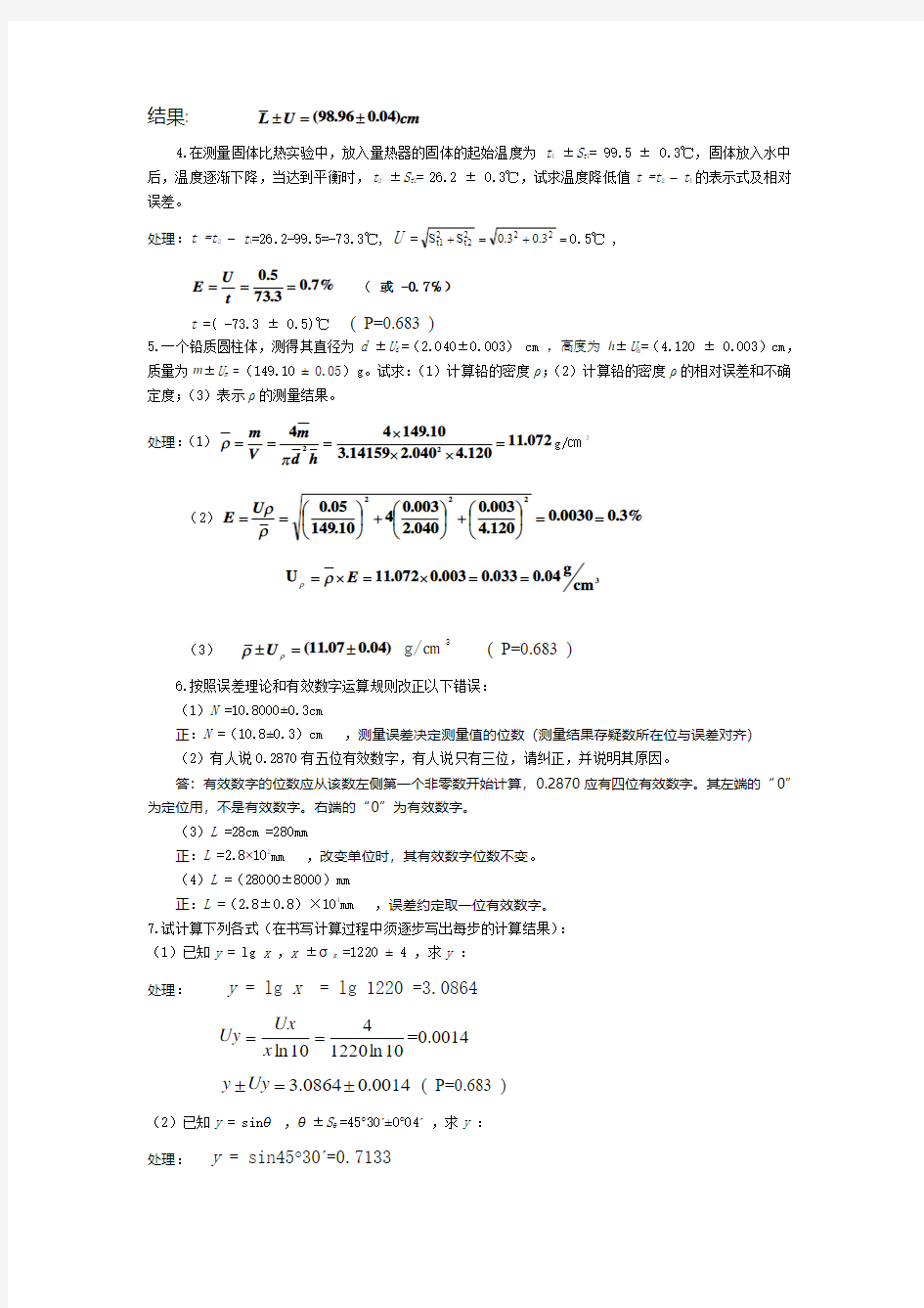 华理大物实验答案(误差与有效数字,基本测量)