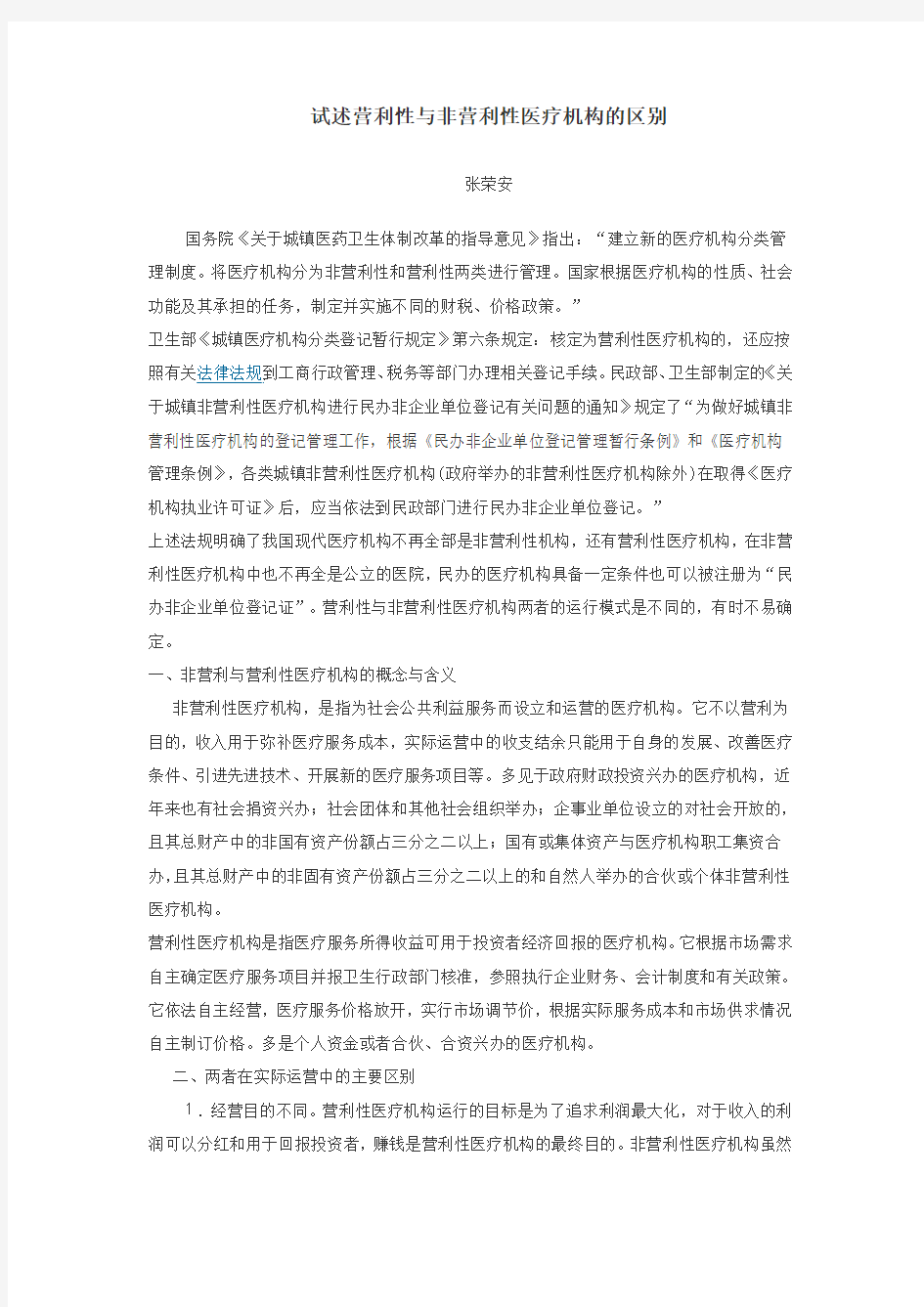 试述营利性与非营利性医疗机构的区别