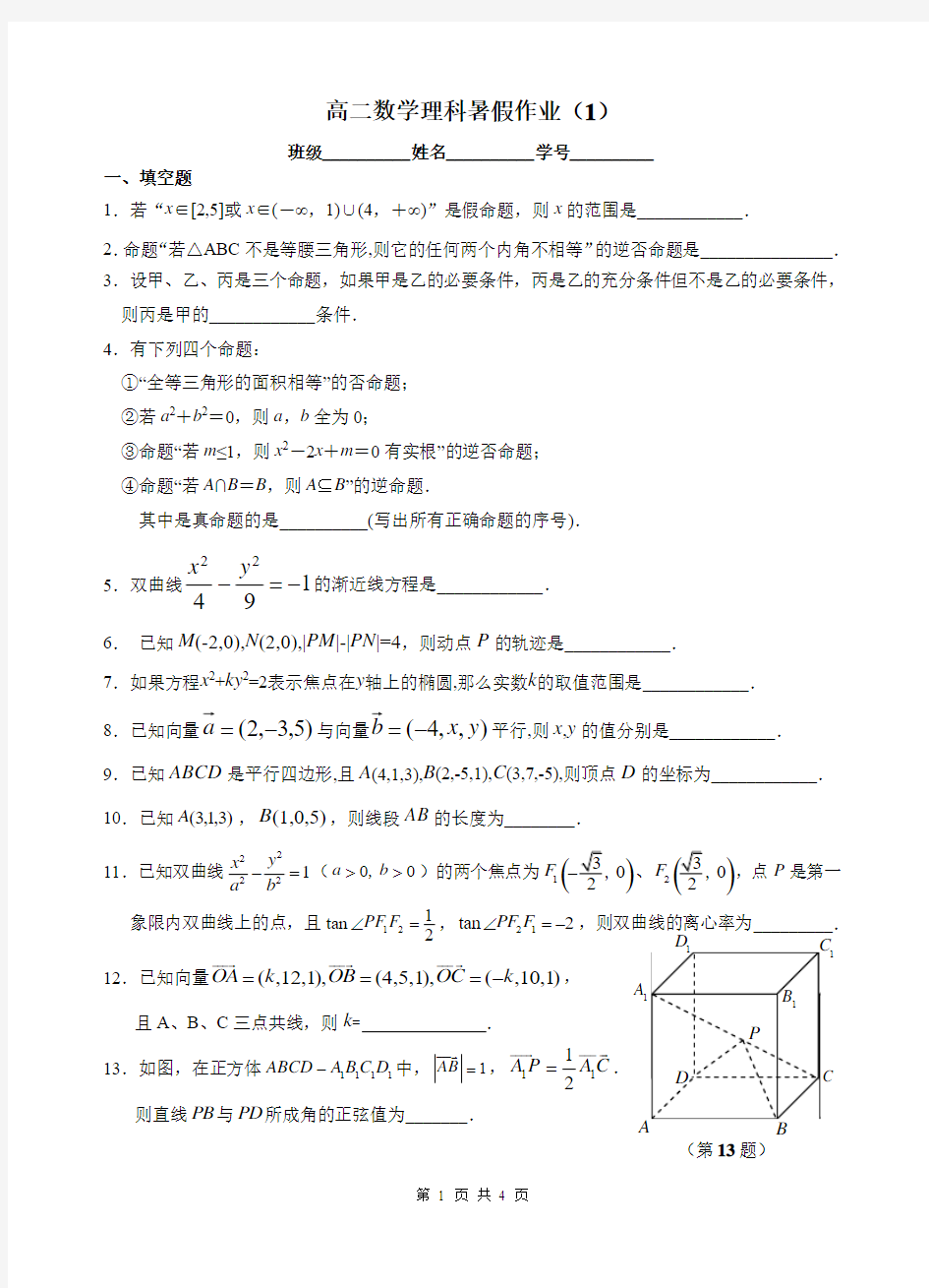 高二数学理科暑假作业(1)