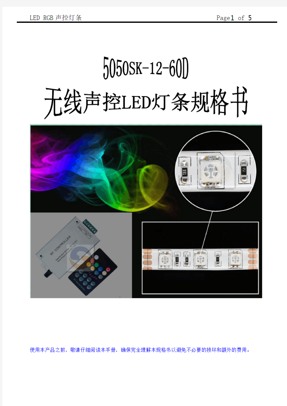 5050RGB声控灯条规格书