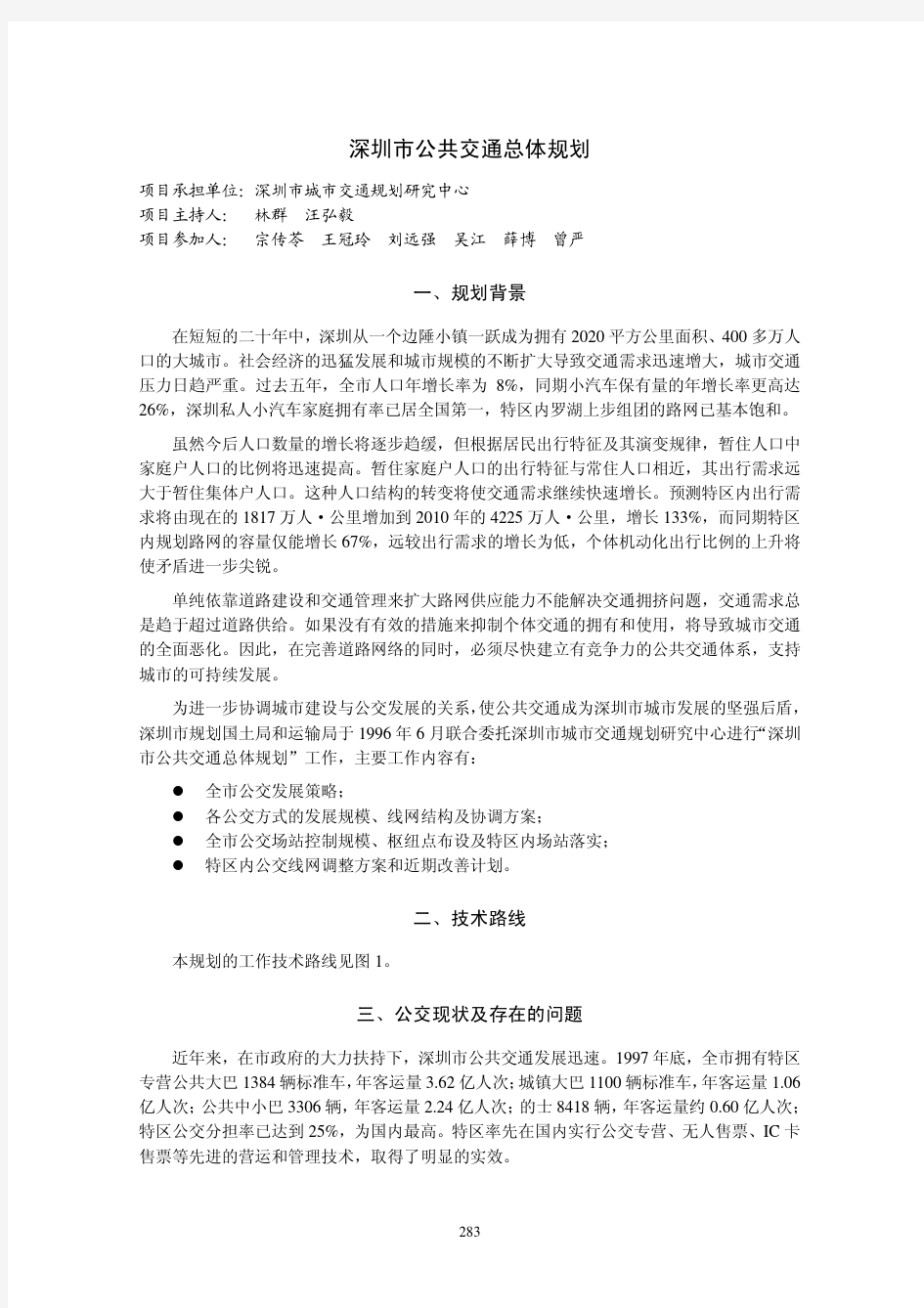 深圳市公共交通总体规划