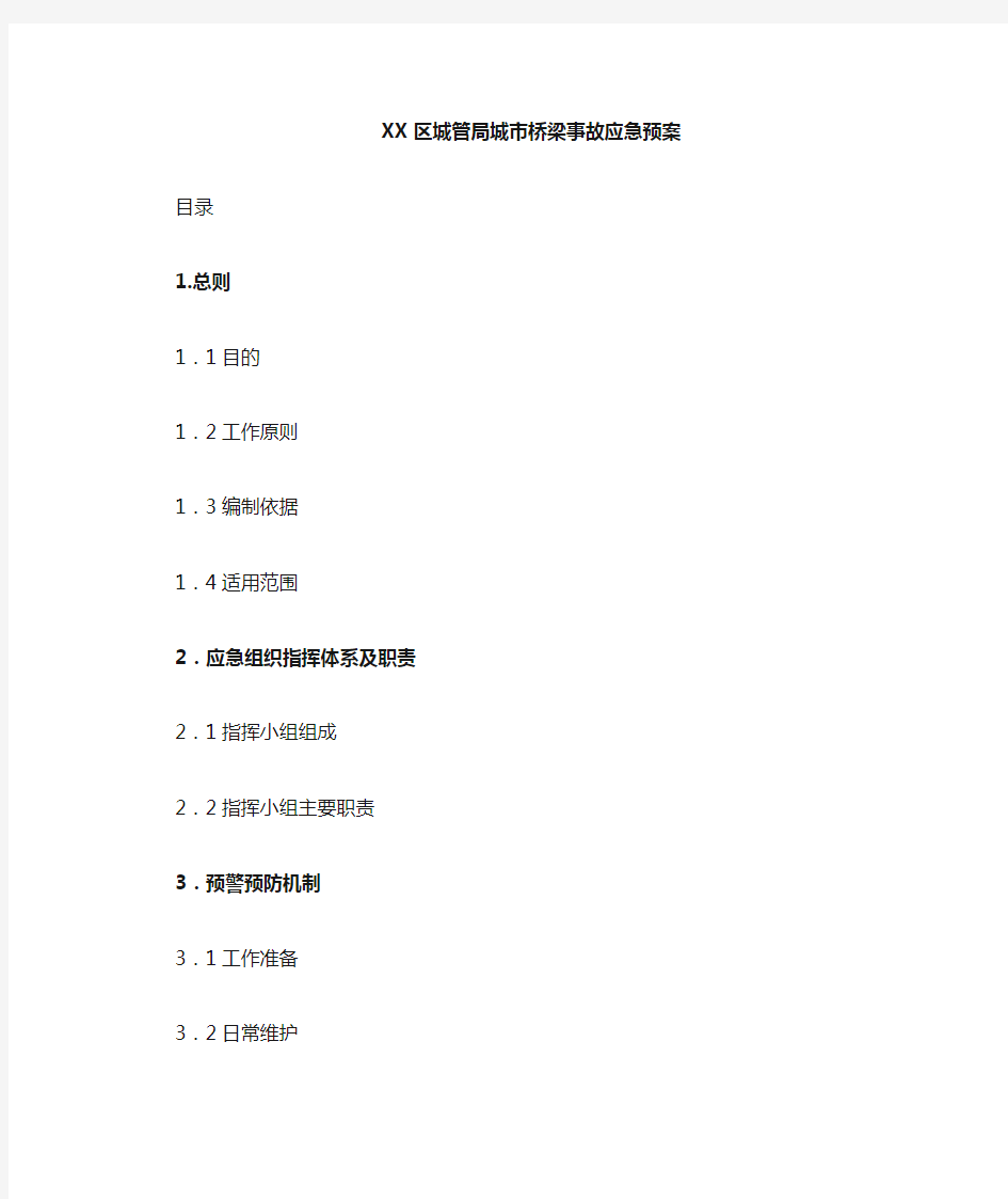 城市桥梁事故应急预案