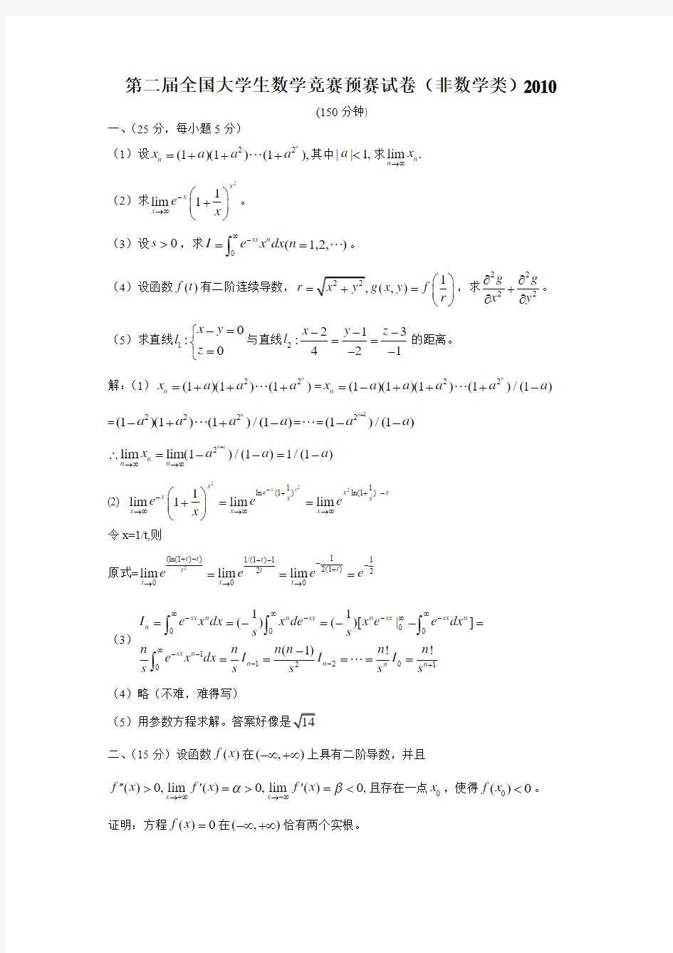 第二届全国大学生数学竞赛预赛试卷(非数学类)