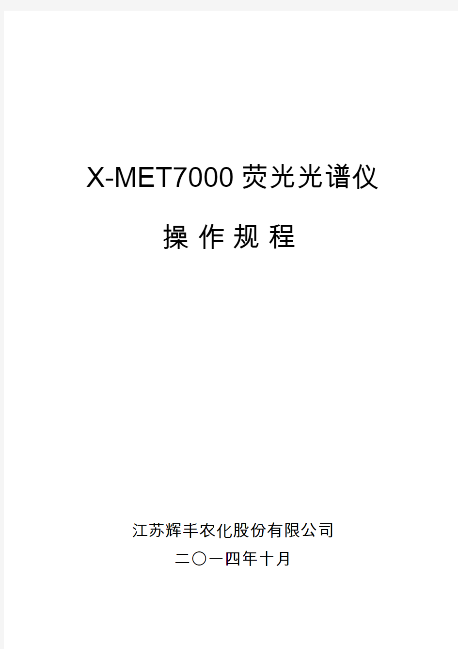 X-MET7000荧光光谱仪操作规程