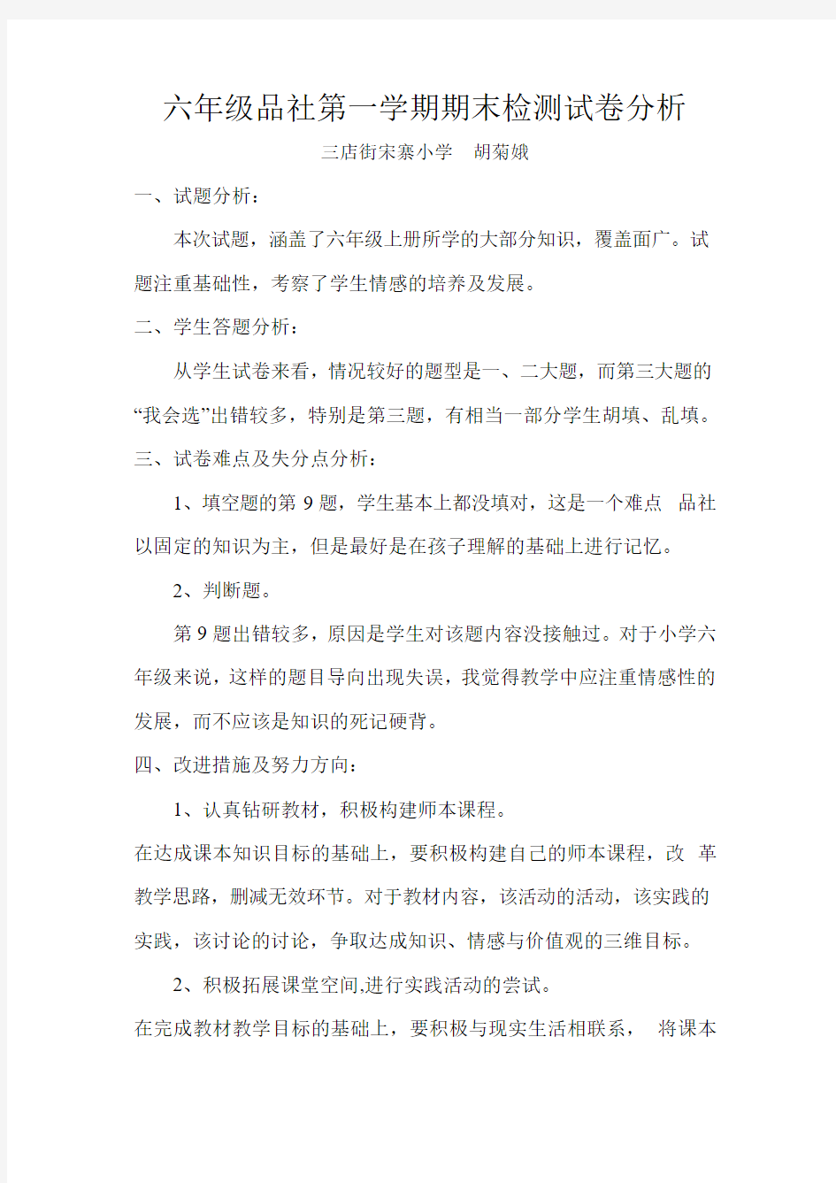 六年级品社第一学期期末检测试卷分析