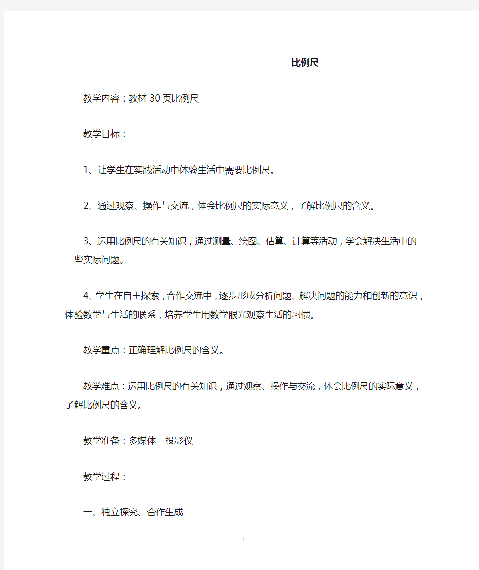 比例尺教学设计及教学反思