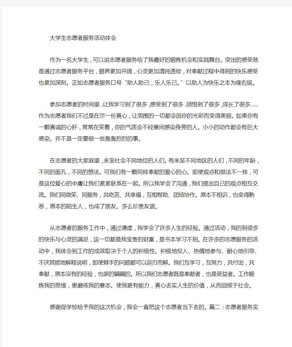 大学生志愿者服务实践心得