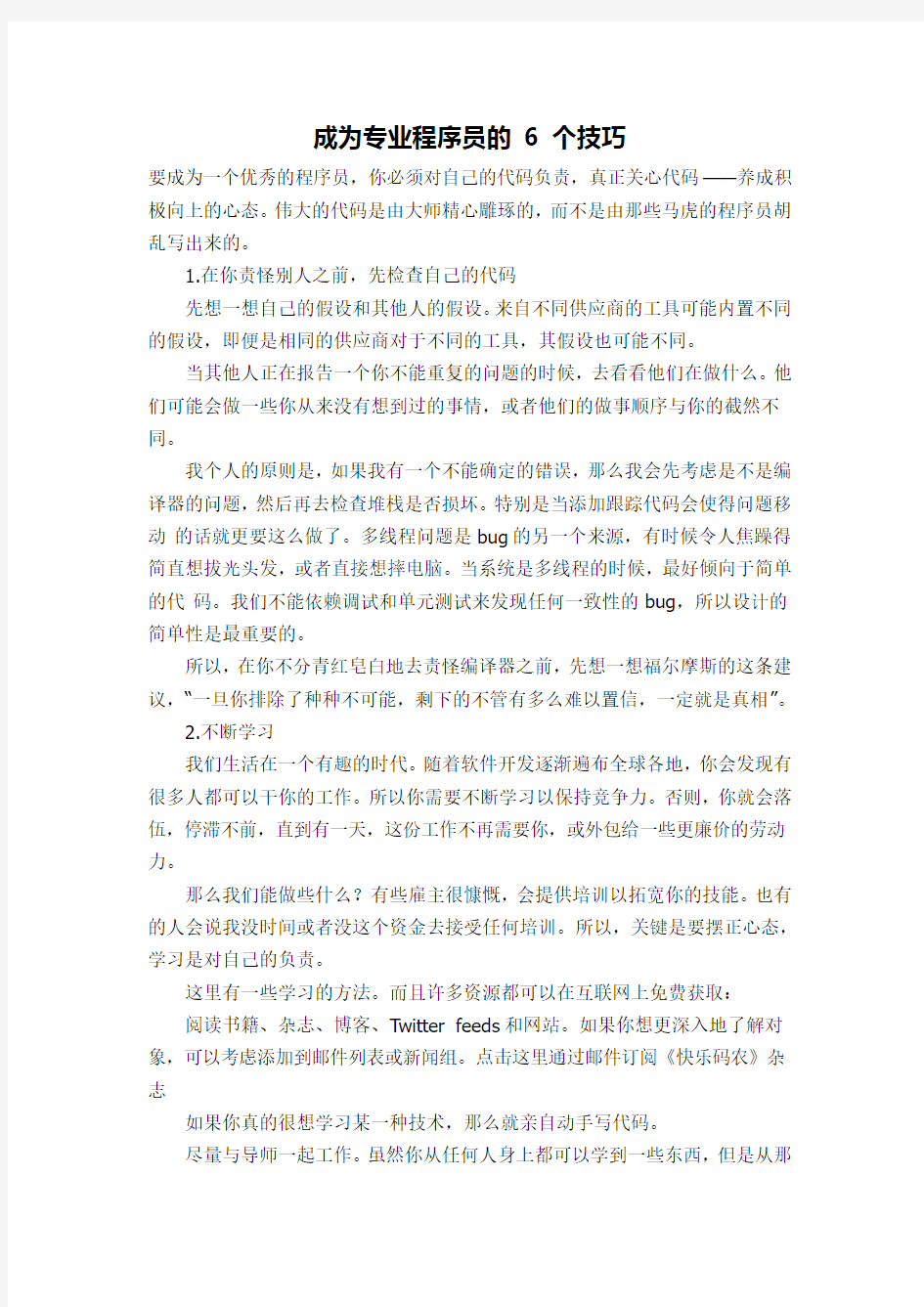 成为专业程序员的 6 个技巧