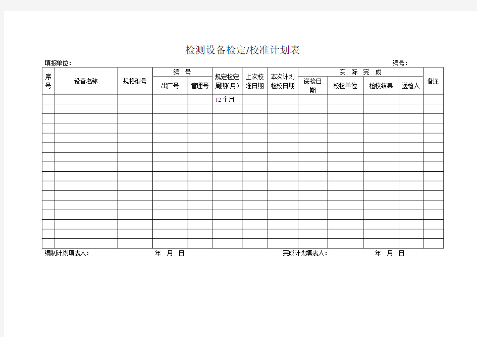 检测设备检定校准计划表