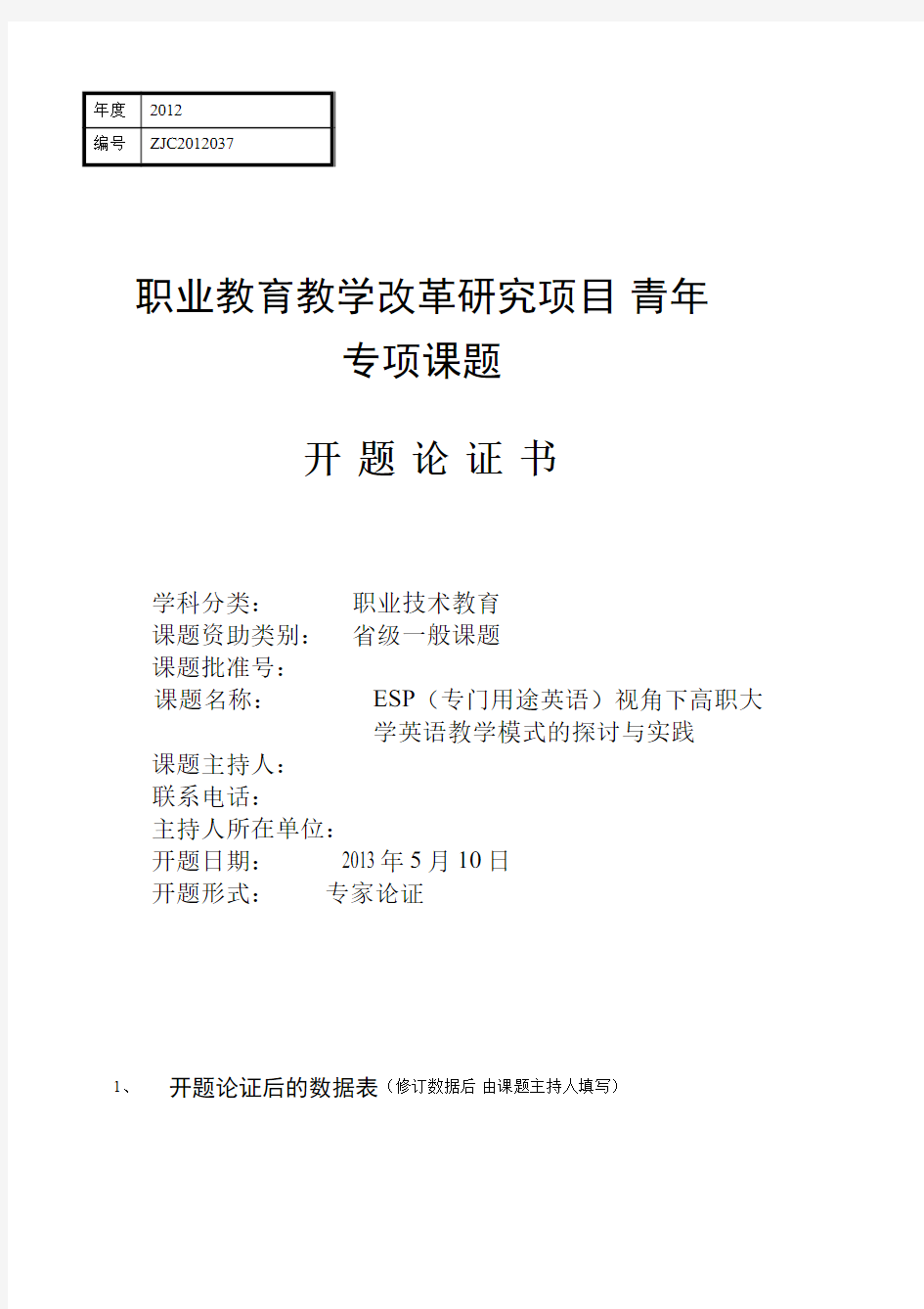 课题开题报告：ESP(专门用途英语)视角下高职大学英语教学模式的探讨与实践