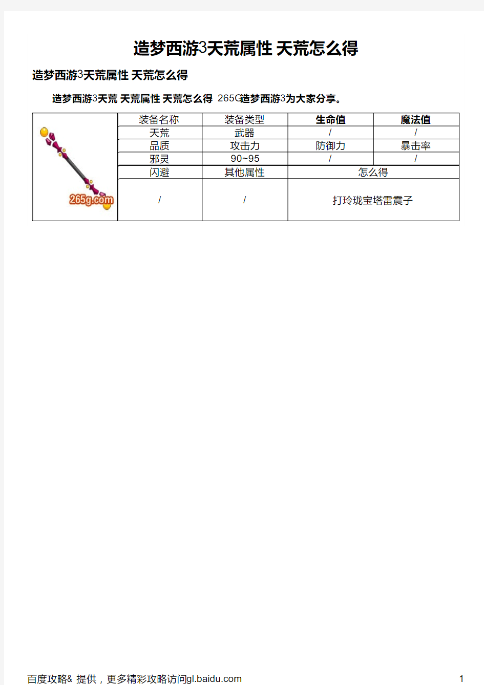 造梦西游3天荒属性 天荒怎么得