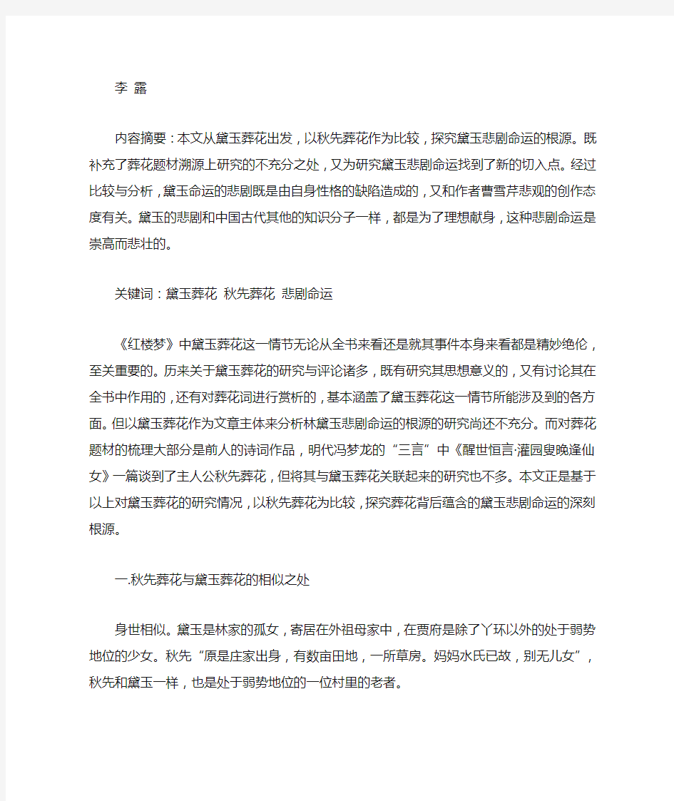 从《红楼梦》中黛玉葬花探究黛玉悲剧命运