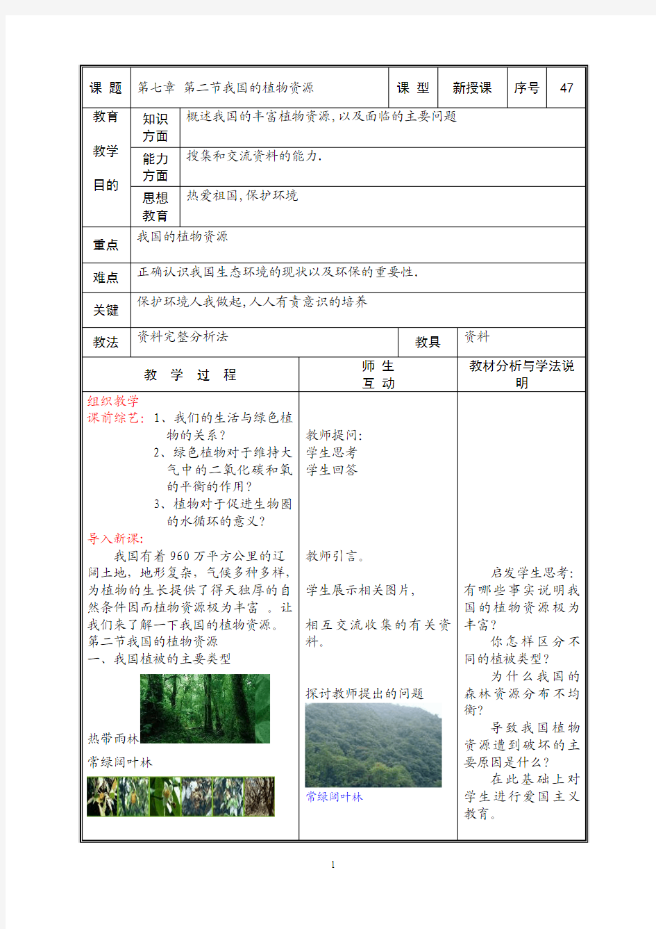 第七章 第二节我国的植物资源