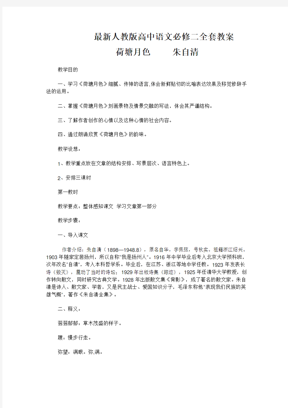 人教版高中语文必修二全套教案