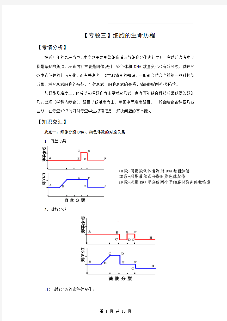 新课标2010高考生物二轮复习：专题三《细胞的生命历程》